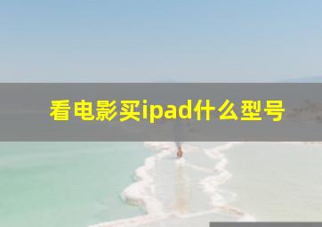 看电影买ipad什么型号