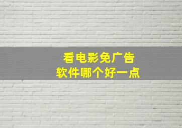 看电影免广告软件哪个好一点