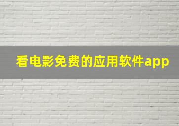 看电影免费的应用软件app