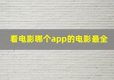 看电影哪个app的电影最全