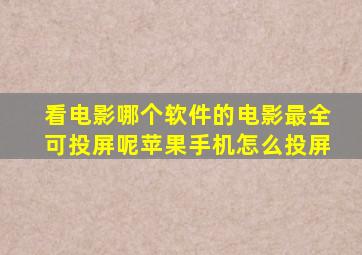 看电影哪个软件的电影最全可投屏呢苹果手机怎么投屏