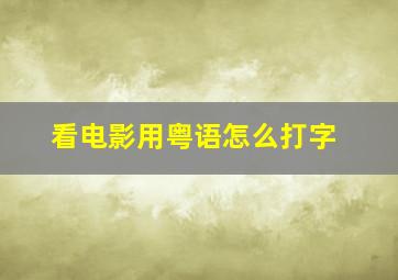 看电影用粤语怎么打字