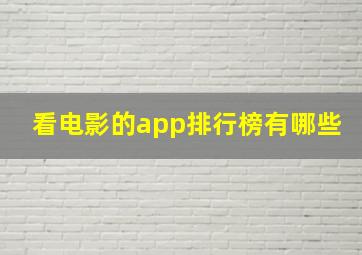 看电影的app排行榜有哪些