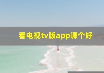 看电视tv版app哪个好