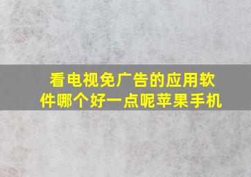 看电视免广告的应用软件哪个好一点呢苹果手机