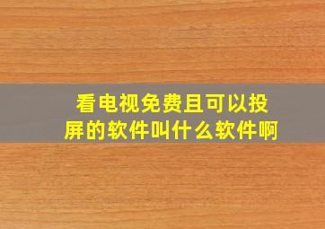 看电视免费且可以投屏的软件叫什么软件啊