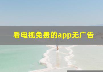 看电视免费的app无广告