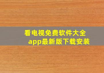 看电视免费软件大全app最新版下载安装