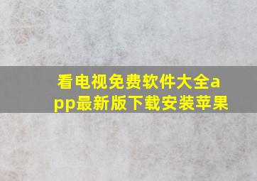 看电视免费软件大全app最新版下载安装苹果