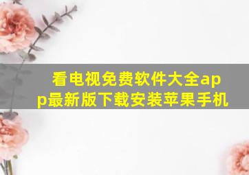 看电视免费软件大全app最新版下载安装苹果手机