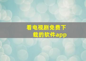 看电视剧免费下载的软件app