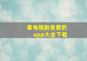 看电视剧免费的app大全下载