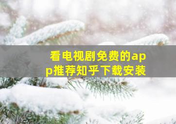 看电视剧免费的app推荐知乎下载安装