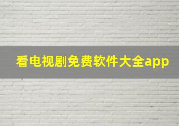 看电视剧免费软件大全app