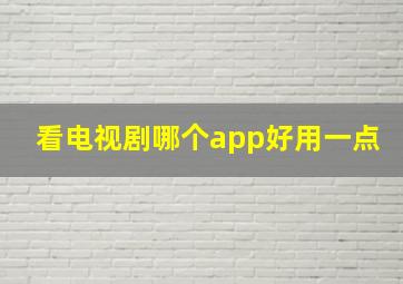 看电视剧哪个app好用一点