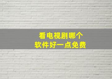 看电视剧哪个软件好一点免费