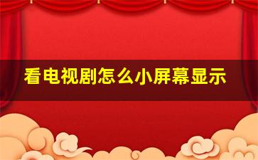 看电视剧怎么小屏幕显示