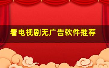 看电视剧无广告软件推荐