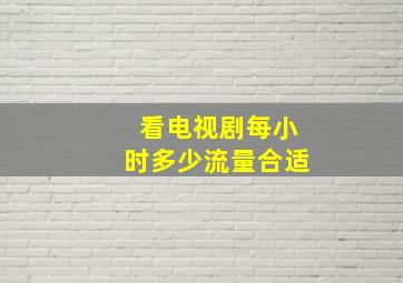 看电视剧每小时多少流量合适