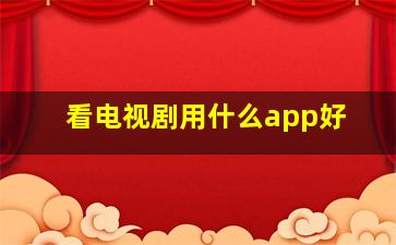 看电视剧用什么app好