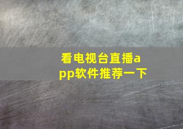 看电视台直播app软件推荐一下