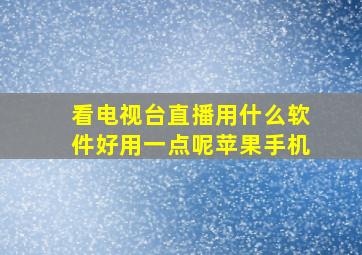 看电视台直播用什么软件好用一点呢苹果手机