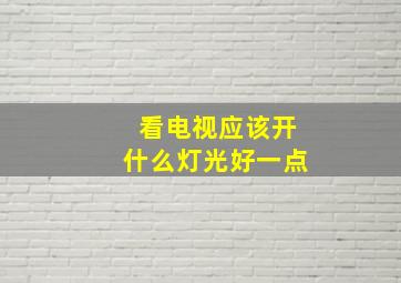 看电视应该开什么灯光好一点