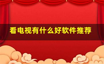 看电视有什么好软件推荐