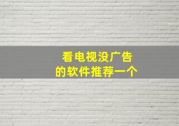 看电视没广告的软件推荐一个