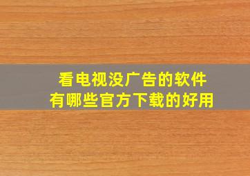 看电视没广告的软件有哪些官方下载的好用