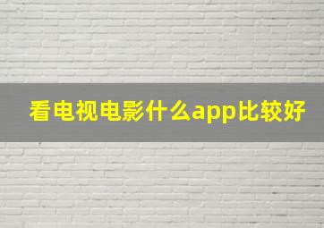 看电视电影什么app比较好