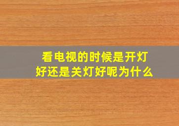 看电视的时候是开灯好还是关灯好呢为什么