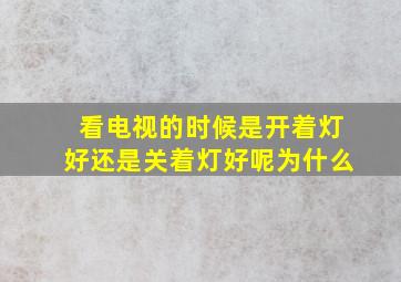 看电视的时候是开着灯好还是关着灯好呢为什么