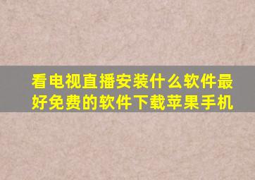 看电视直播安装什么软件最好免费的软件下载苹果手机