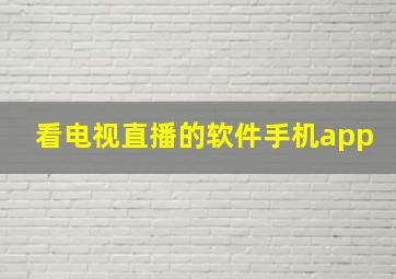 看电视直播的软件手机app