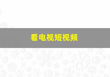 看电视短视频