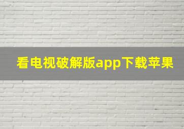 看电视破解版app下载苹果