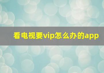 看电视要vip怎么办的app