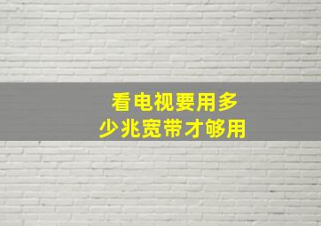 看电视要用多少兆宽带才够用