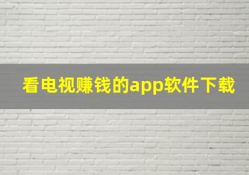 看电视赚钱的app软件下载