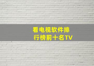 看电视软件排行榜前十名TV