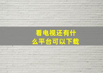 看电视还有什么平台可以下载