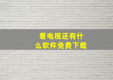 看电视还有什么软件免费下载