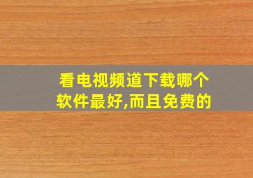 看电视频道下载哪个软件最好,而且免费的