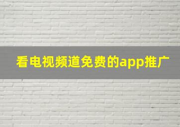 看电视频道免费的app推广