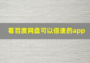 看百度网盘可以倍速的app