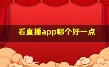 看直播app哪个好一点