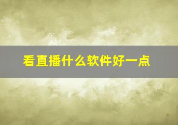 看直播什么软件好一点