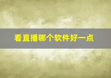 看直播哪个软件好一点