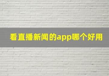 看直播新闻的app哪个好用